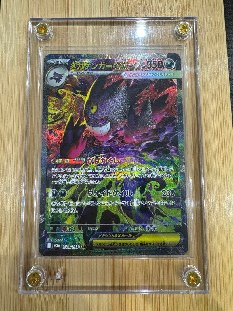 美品　ポケモンカードゲーム メガゲンガーex SAR 選べるおまけ付き2枚