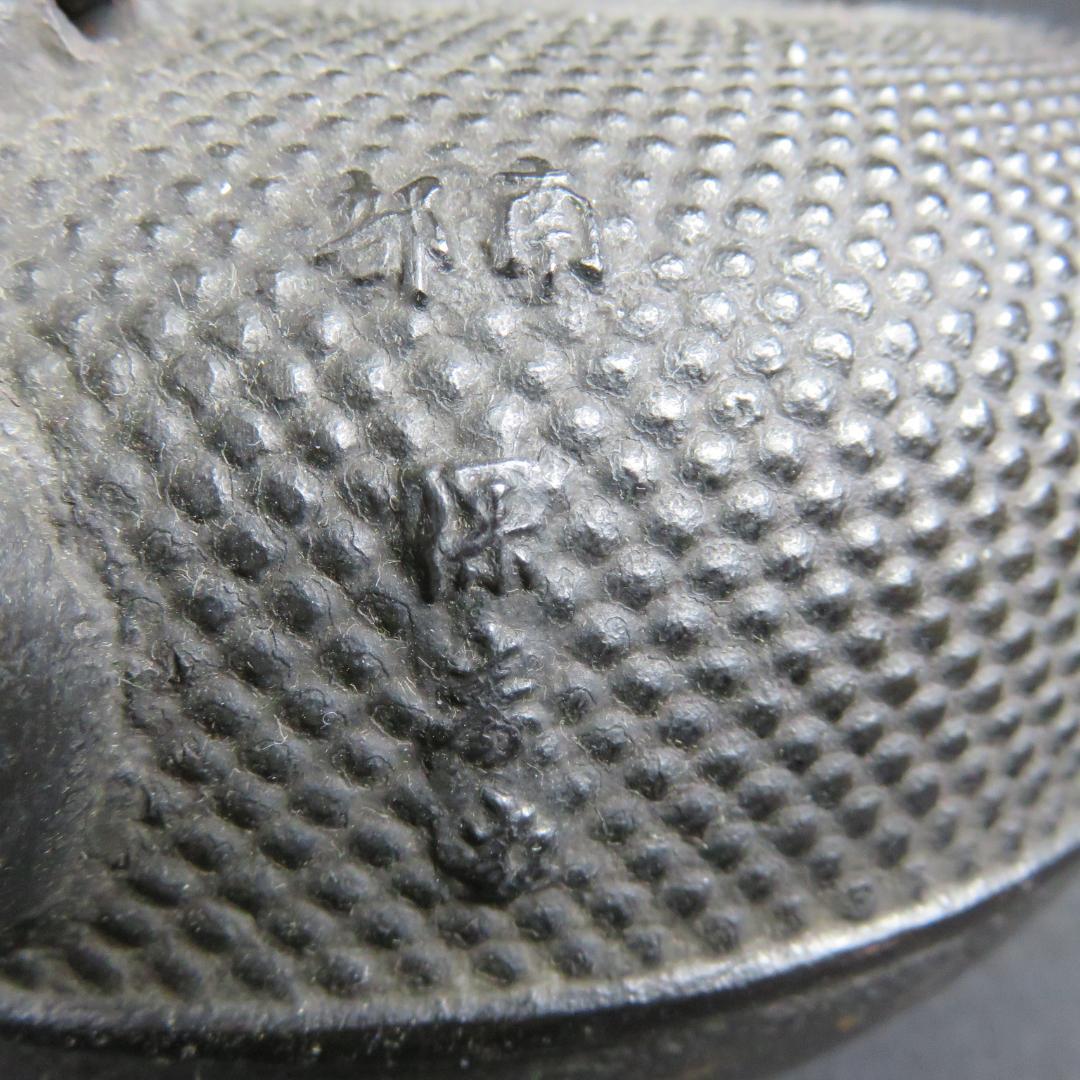 鉄瓶 南部鉄器 保寿堂 美品 銘 名入り 記念品