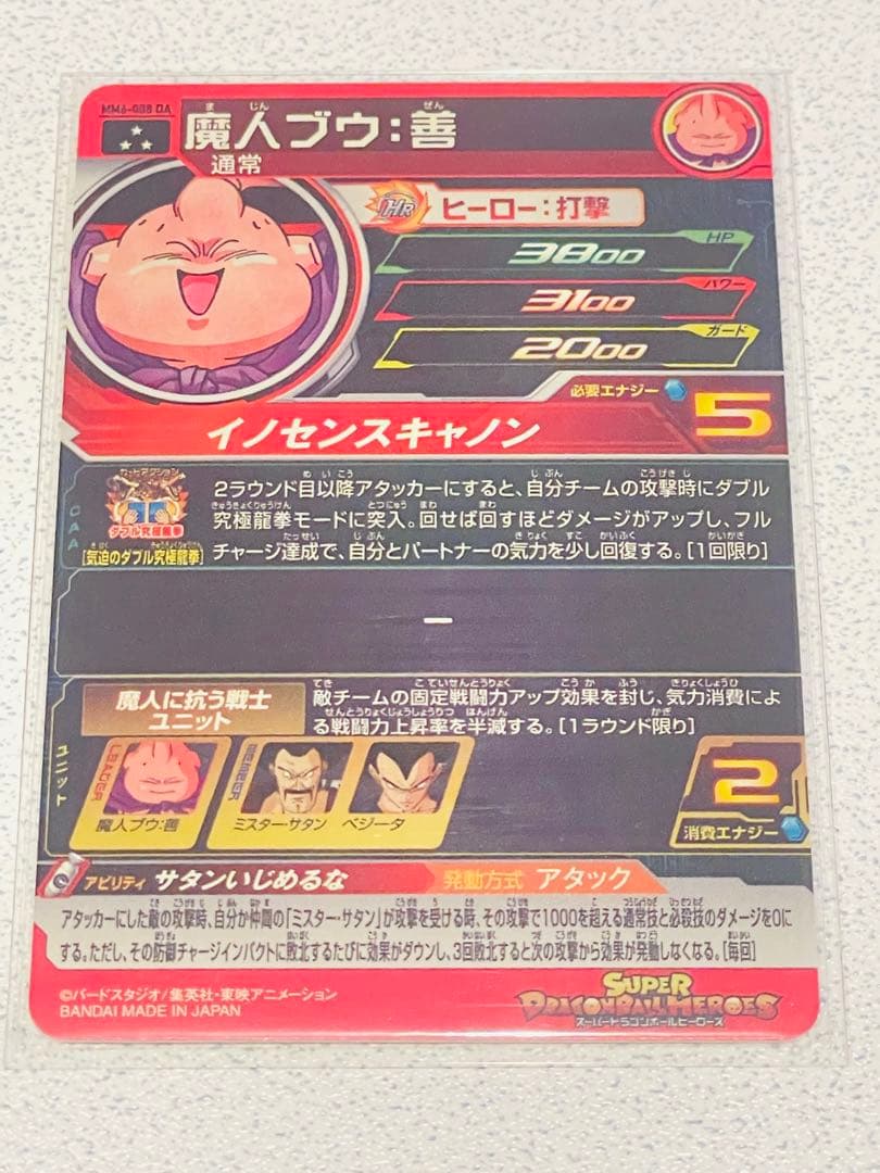 Y*読様 スーパードラゴンボールヒーローズ MM6-008 DA 魔人ブウ:善『