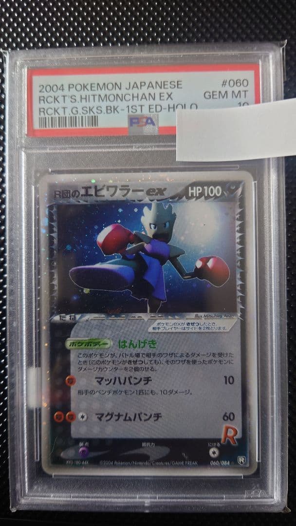 希少　ロケット団のエビワラーex　PSA10　ポケモンカード