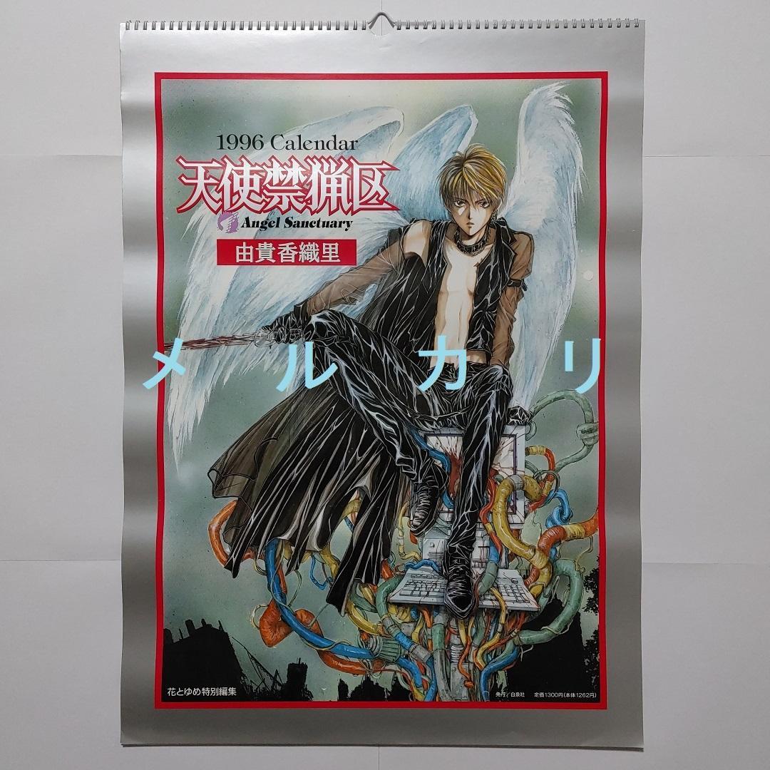 由貴香織里　天使禁猟区　カレンダー　グッズ　ポスター