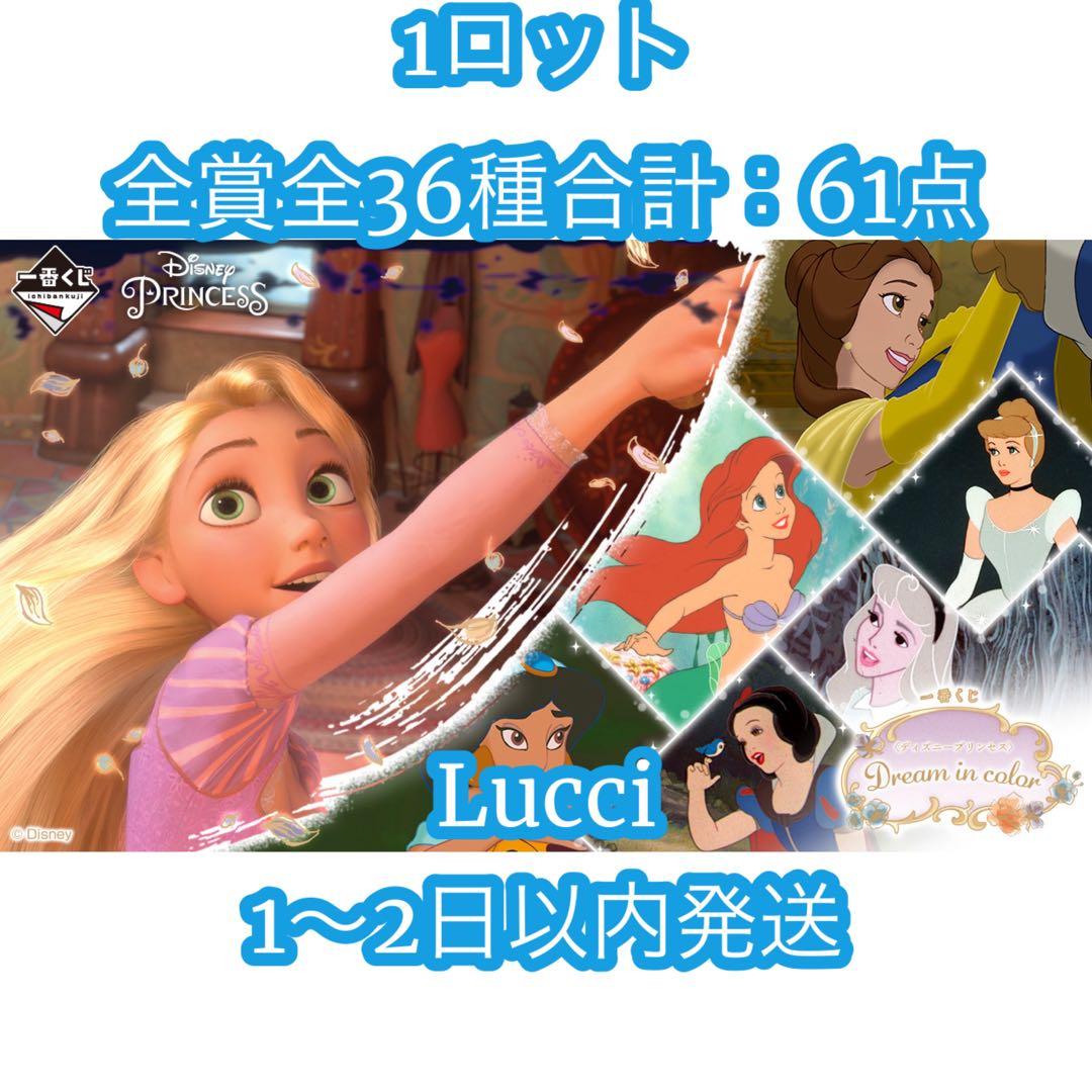 一番くじ〈ディズニープリンセス〉Dream in color 1ロット