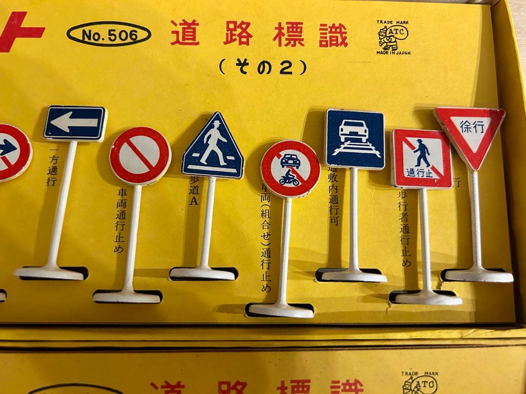 MODEL PET モデルペット 道路標識　その1 その2 2点セット