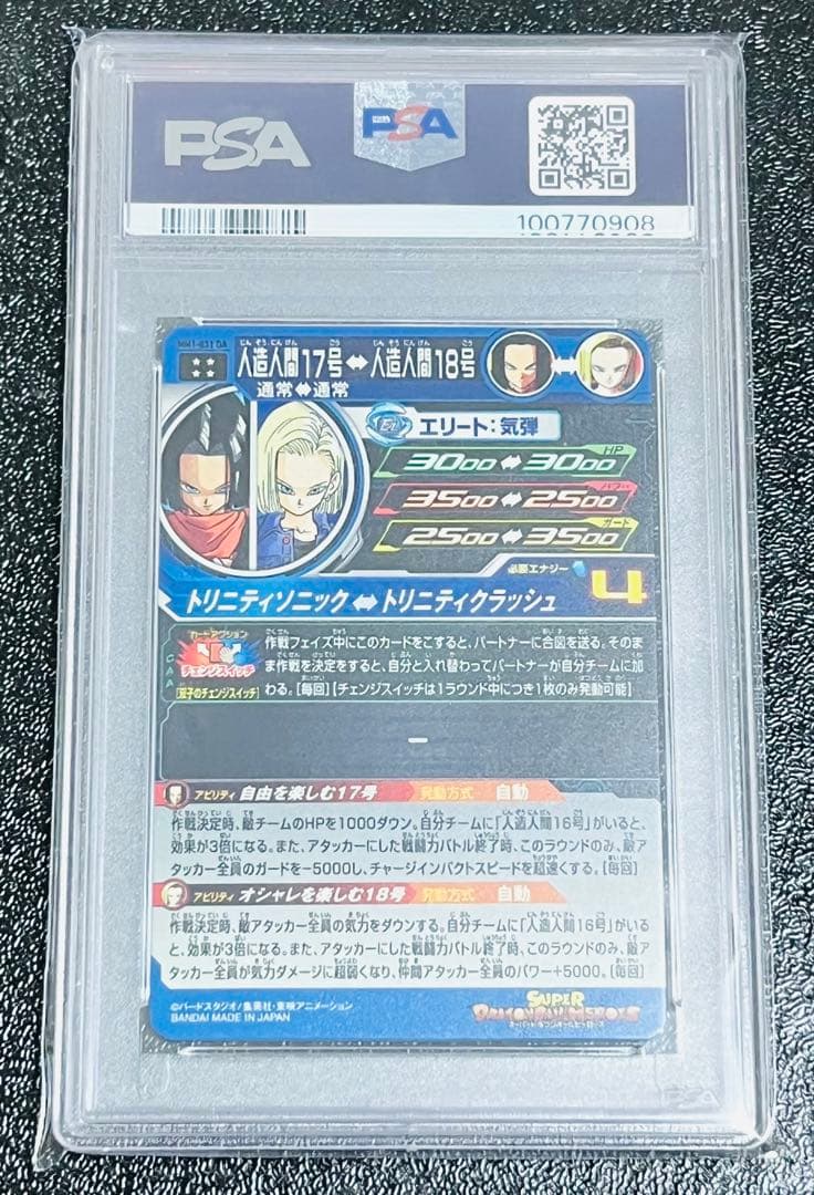 PSA10 ドラゴンボールヒーローズ 人造人間17号 MM1-031 DA