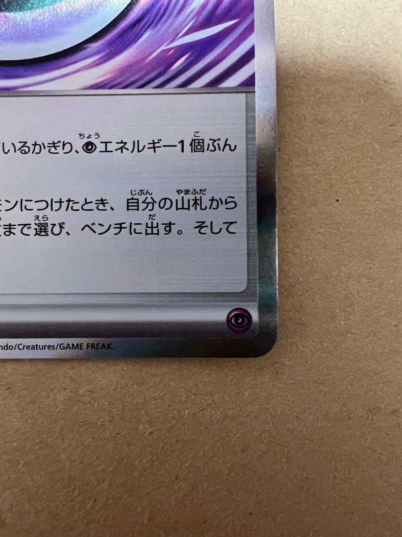 ポケモンカード　テレパス超エネルギー　エラー