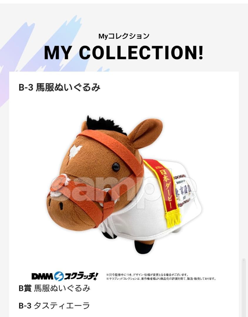 第九弾 サラコレDMMスクラッチ A賞セット ドウデュース・メジロマックイーン