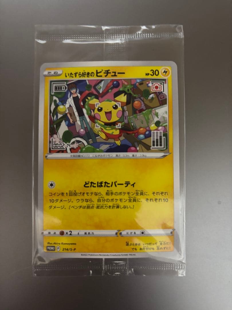 ポケモンカード　プロモ　いたずらずきのピチュー　未開封