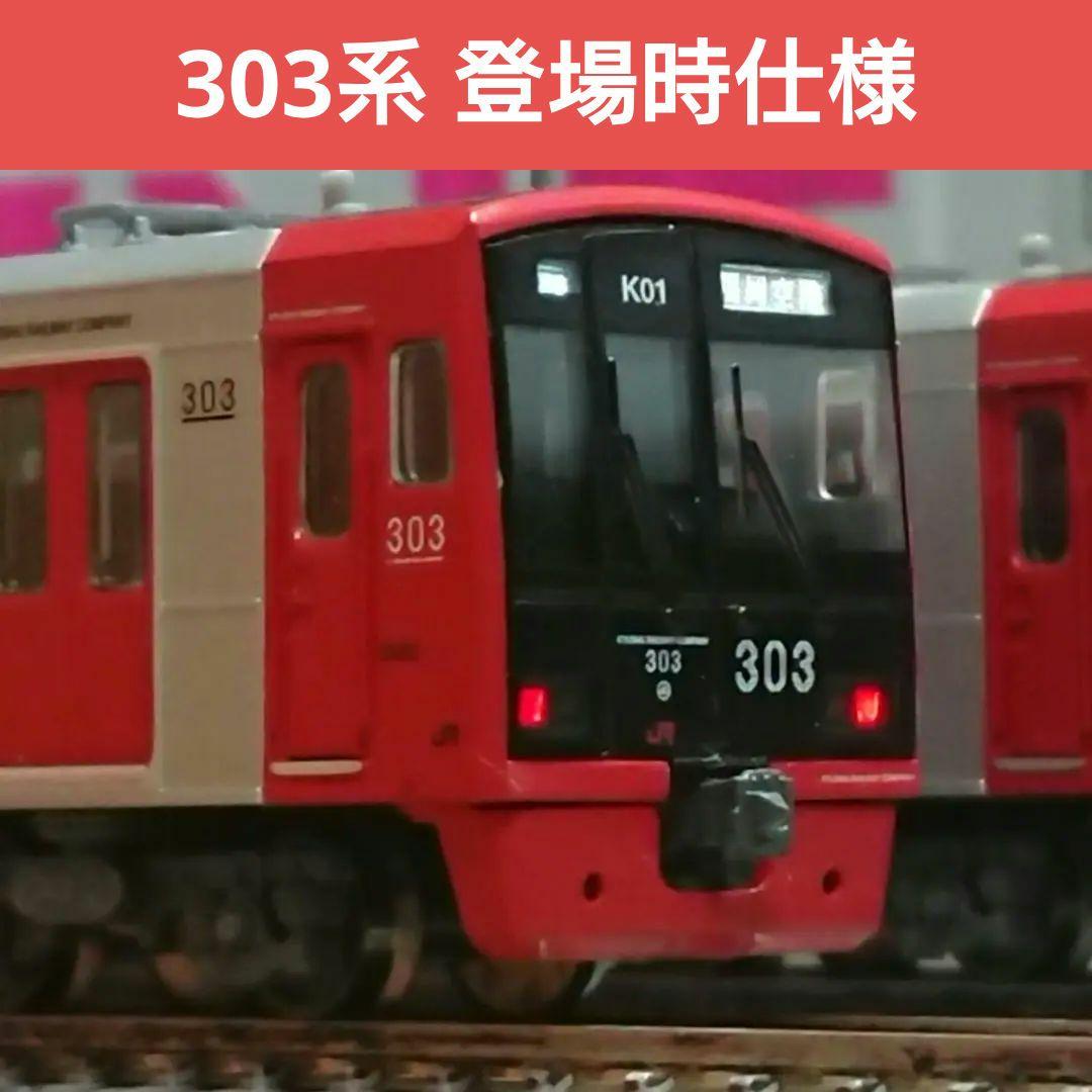Nゲージ マイクロエース 303系 登場時