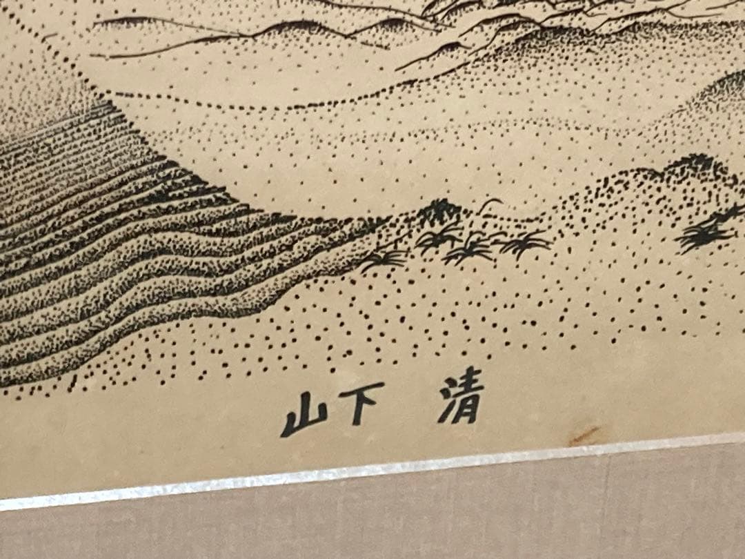 山下清　砂丘　石版画　直筆サイン