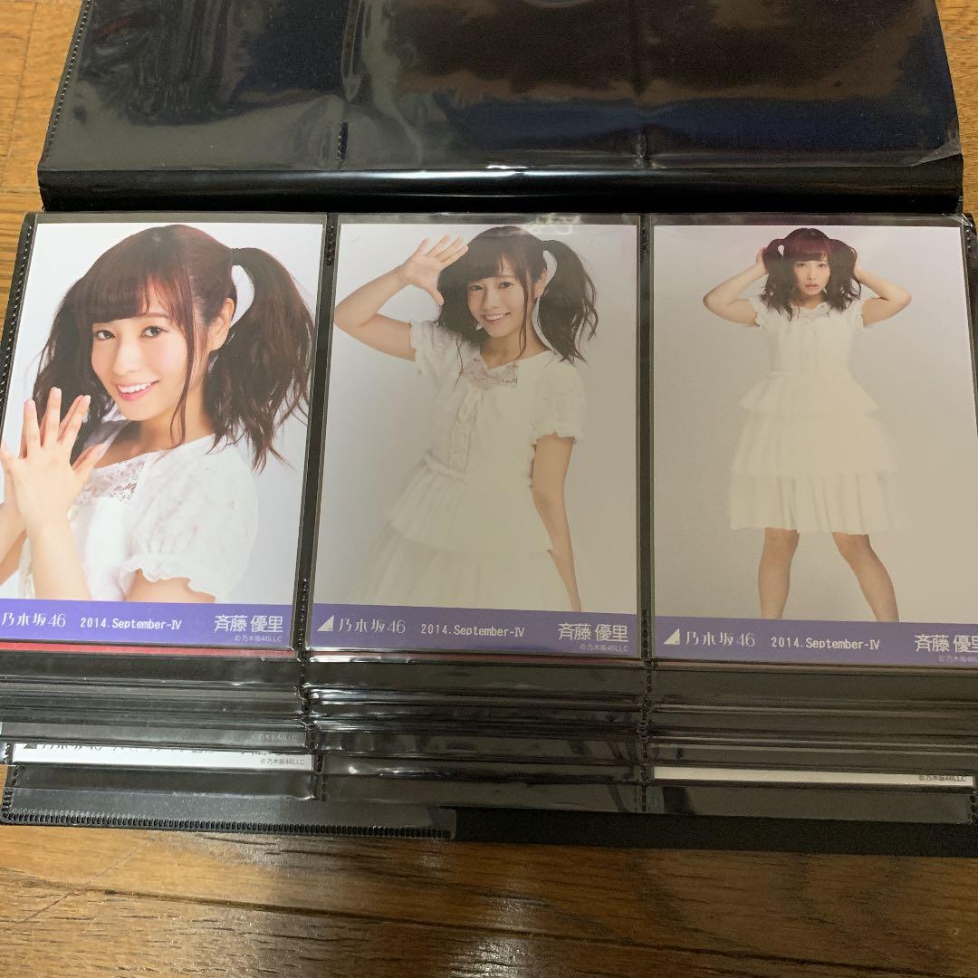 乃木坂46 斉藤優里 生写真 2012年～2017年 コンプ