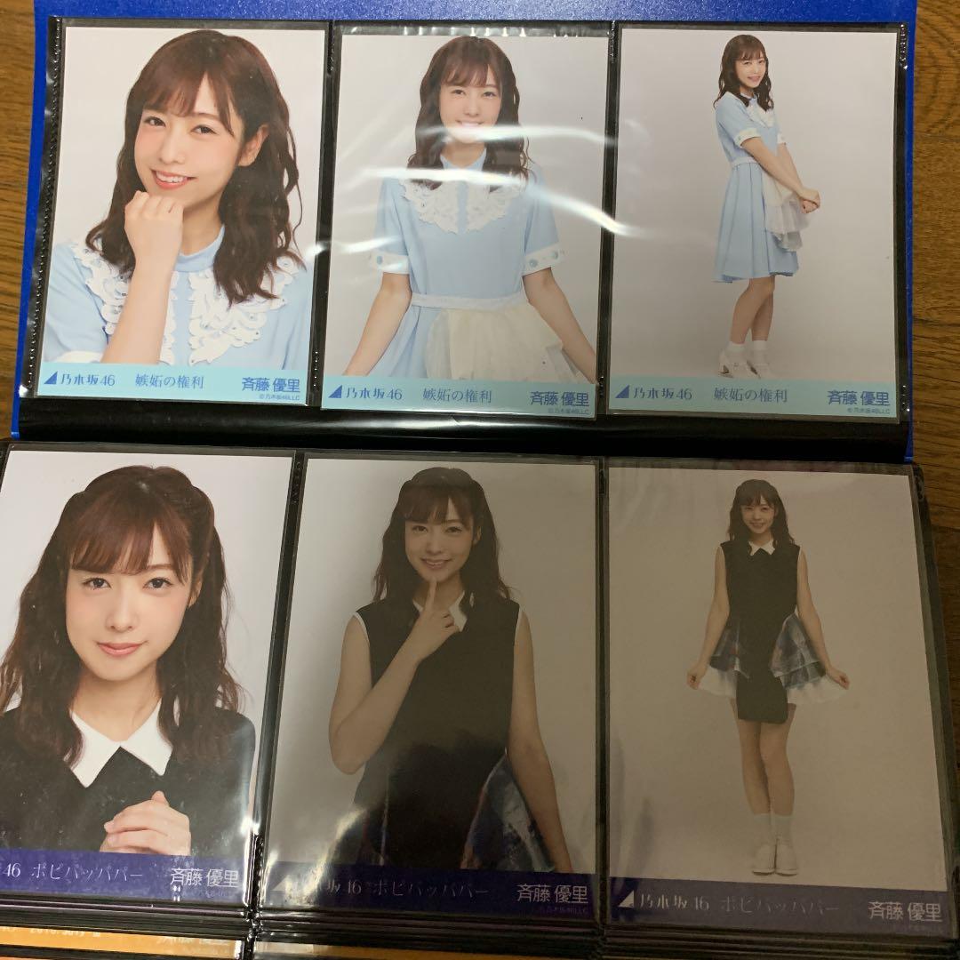 乃木坂46 斉藤優里 生写真 2012年～2017年 コンプ