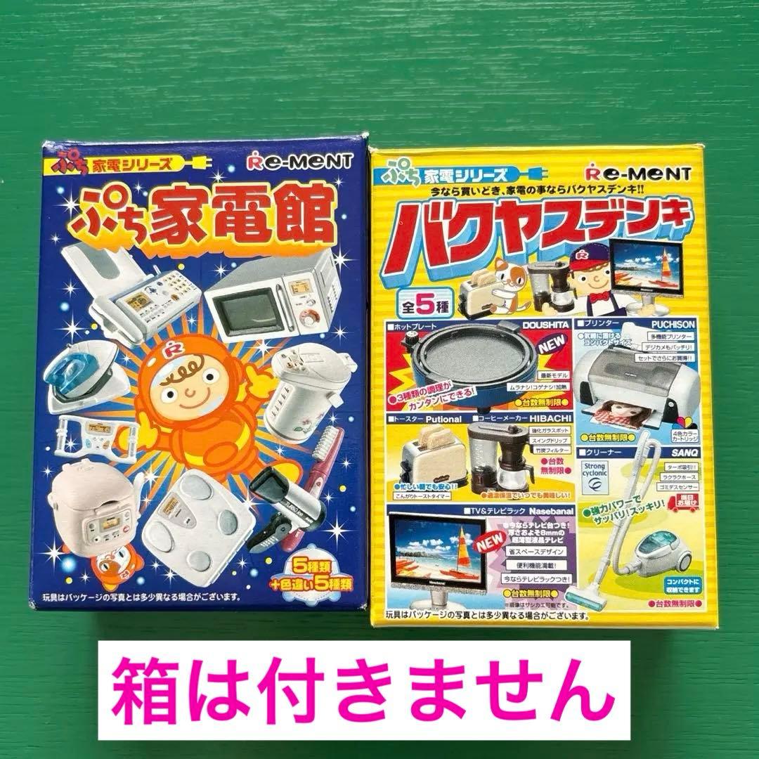 リーメント ぷち家電館 バクヤスデンキ ミニチュア フィギュア まとめ売り