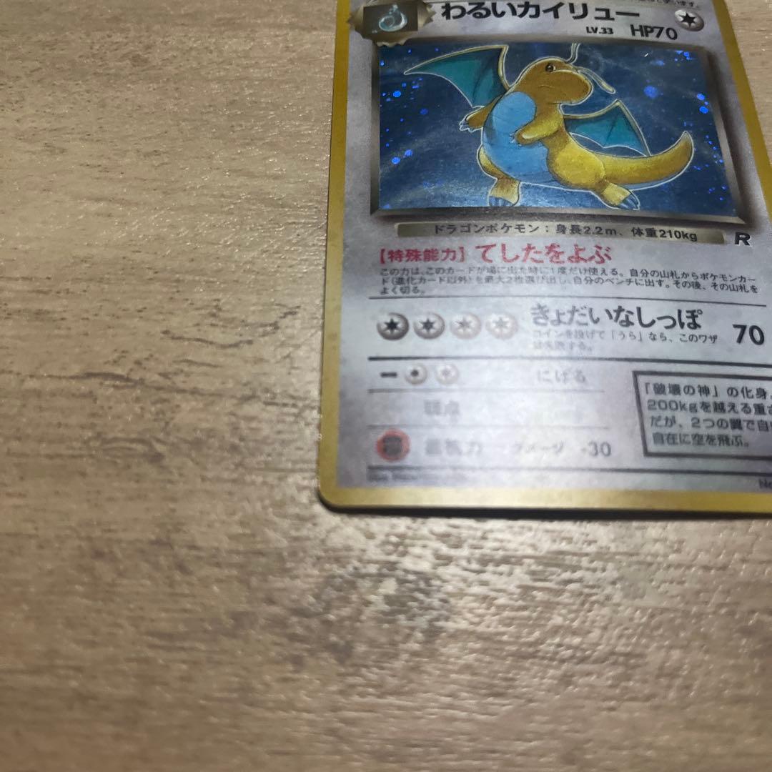 わるいカイリュー ★ 第4弾拡張パック ロケット団　モンボ