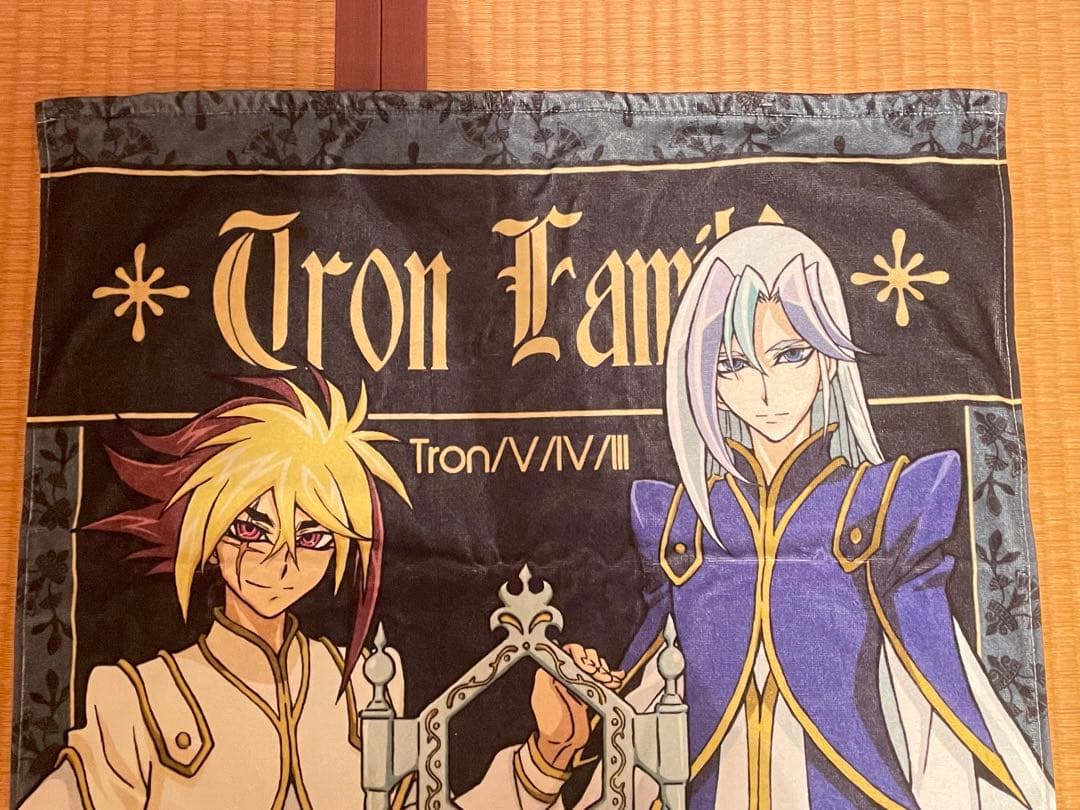 遊戯王ZEXAL 120cmビッグタオル トロン一家　バスタオル　トロン兄弟