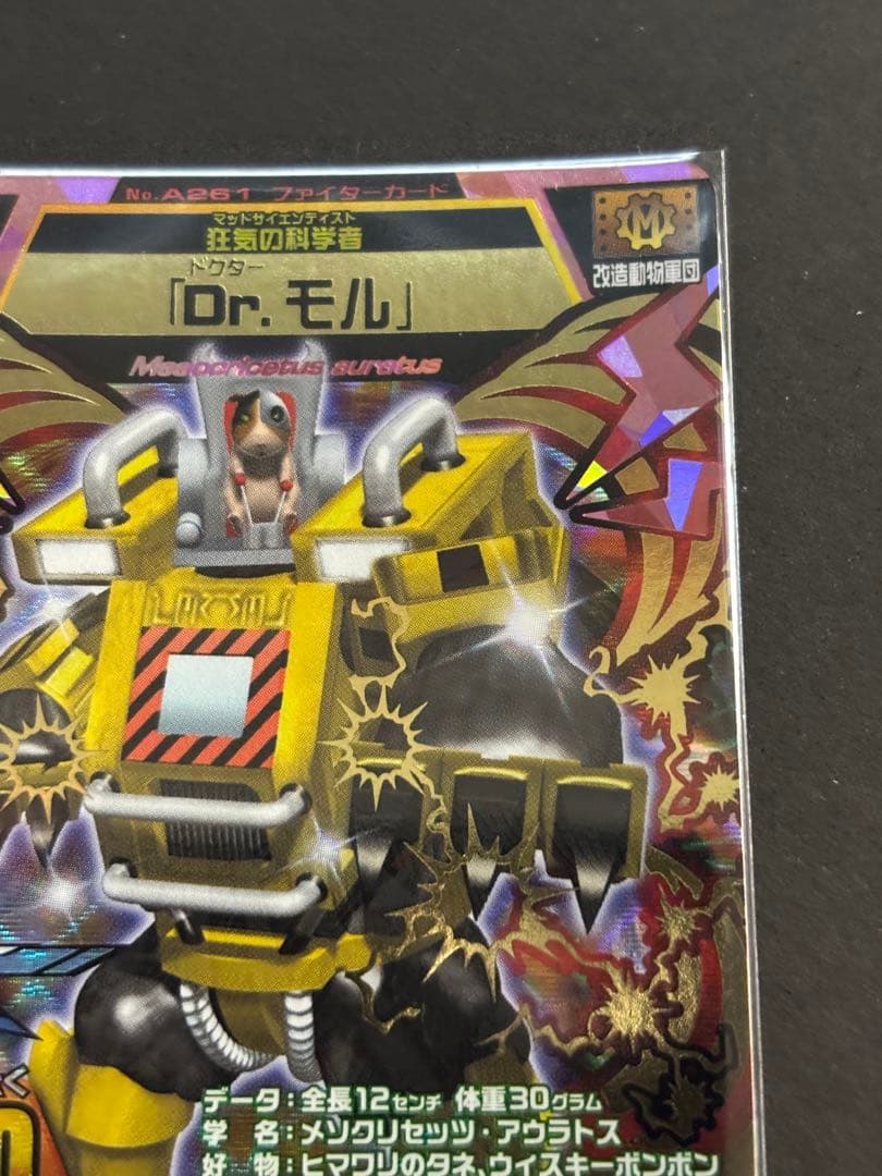 Dr.モル アニマルカイザー　究極レア