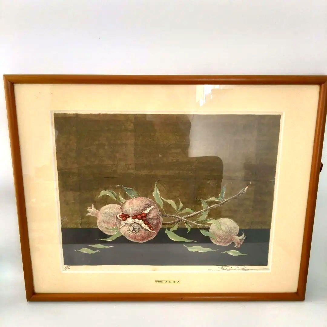 《値下げOK》小澤清人「ざくろ」リトグラフ 手彩色 直筆サイン入