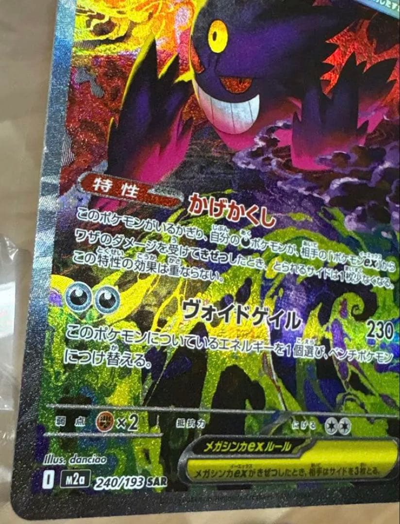 メガゲンガー-ex SAR ポケモンカード