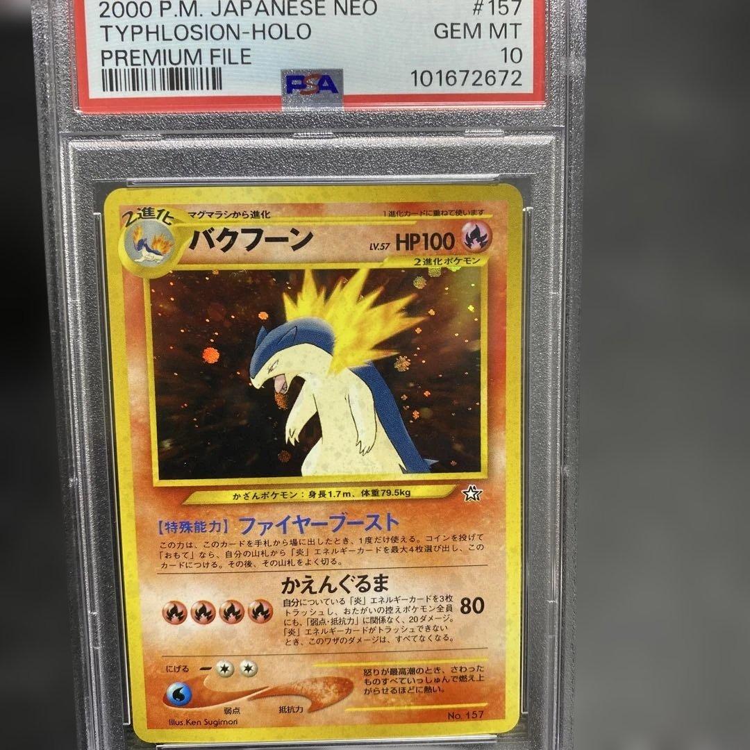 バクフーン旧裏psa10 プレミアムファイル