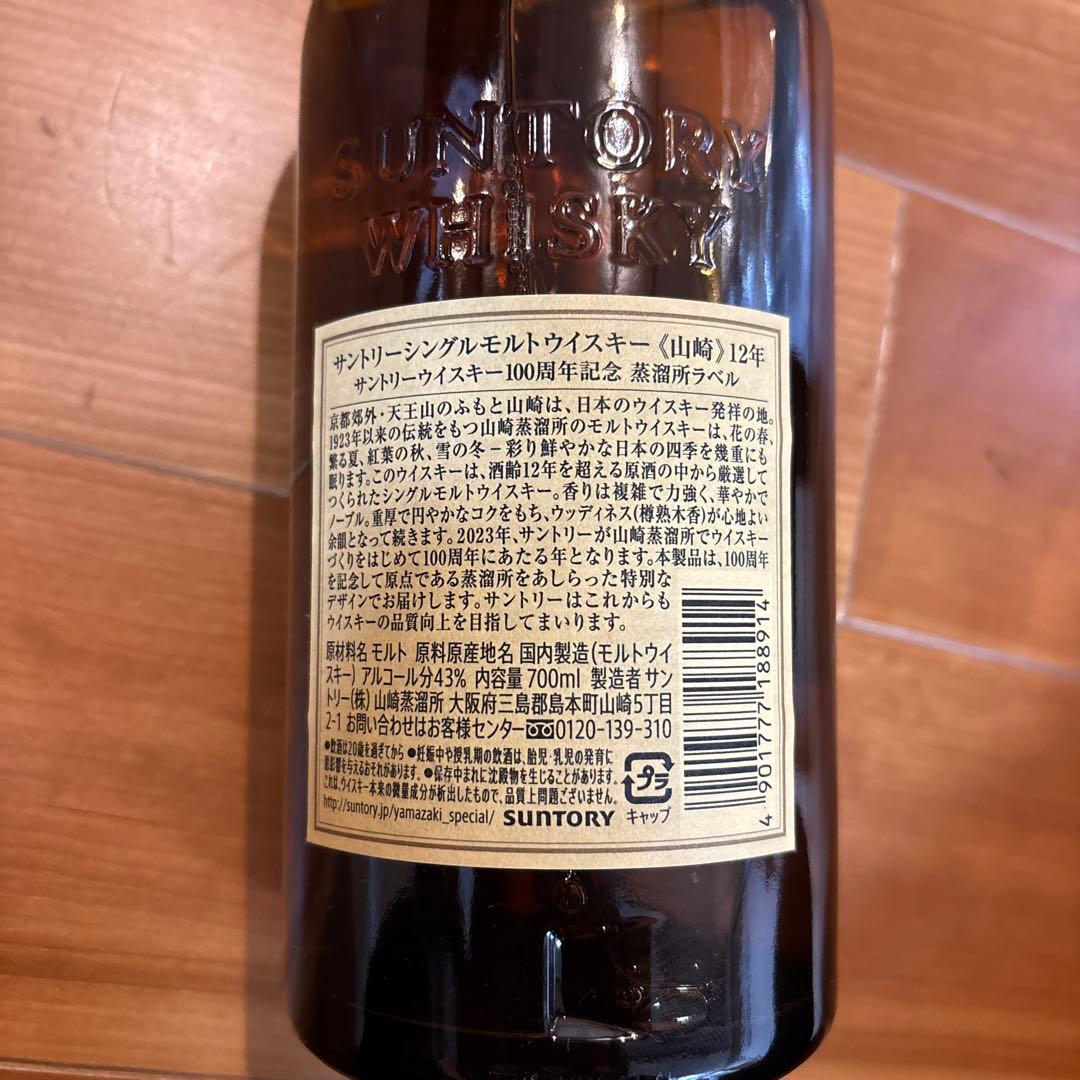 山崎12年・白州 12年700ml 100周年記念ラベル　サントリー箱無し