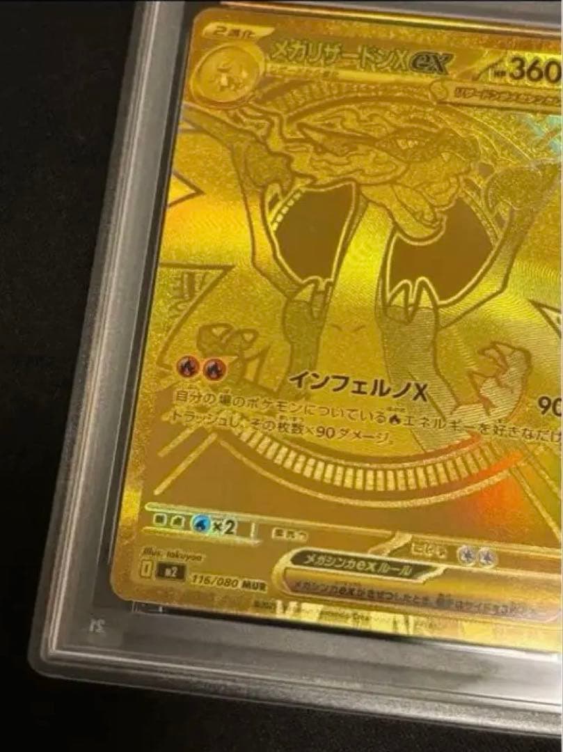 メガリザードンxex mur psa10