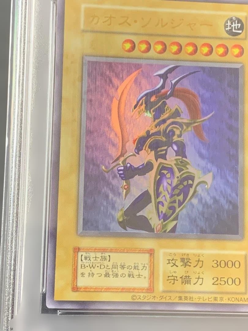 PSA10：幻のカオス・ソルジャー