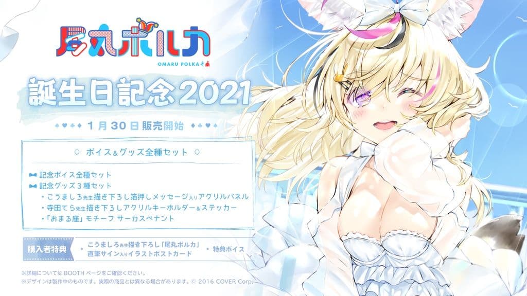 ホロライブ 5期生 尾丸ポルカ 2021年誕生日グッズ全部セット