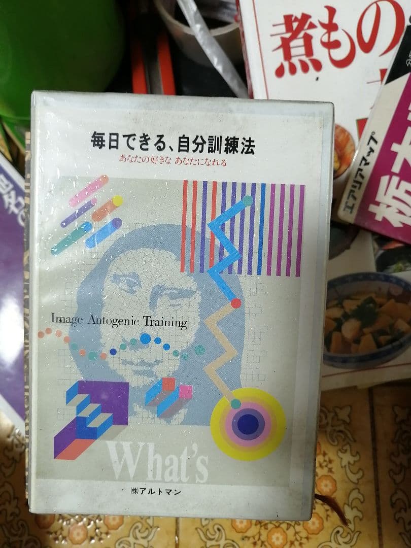 毎日出来る自分訓練法　 カセットテープ　アルトマン