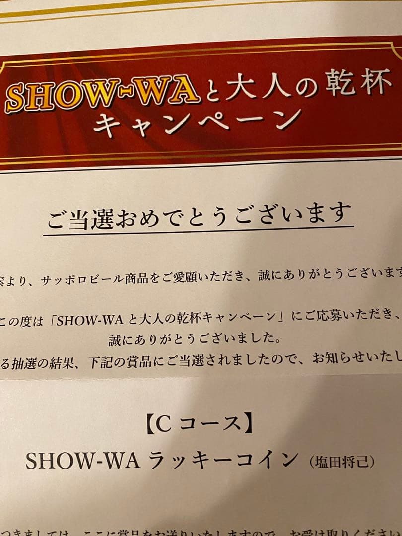 SHOW-WA 塩田将己　当選品　ラッキー
