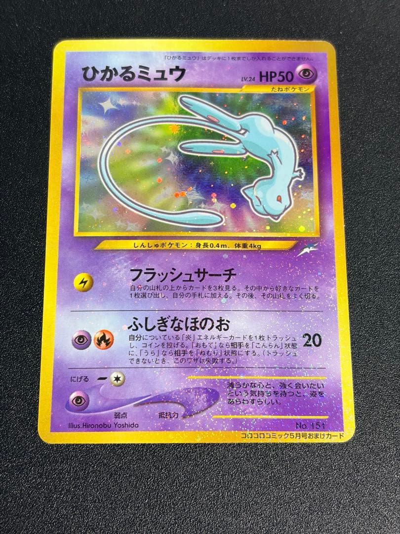 ポケモンカード 旧裏 ひかるミュウ　コロコロ　プロモ②