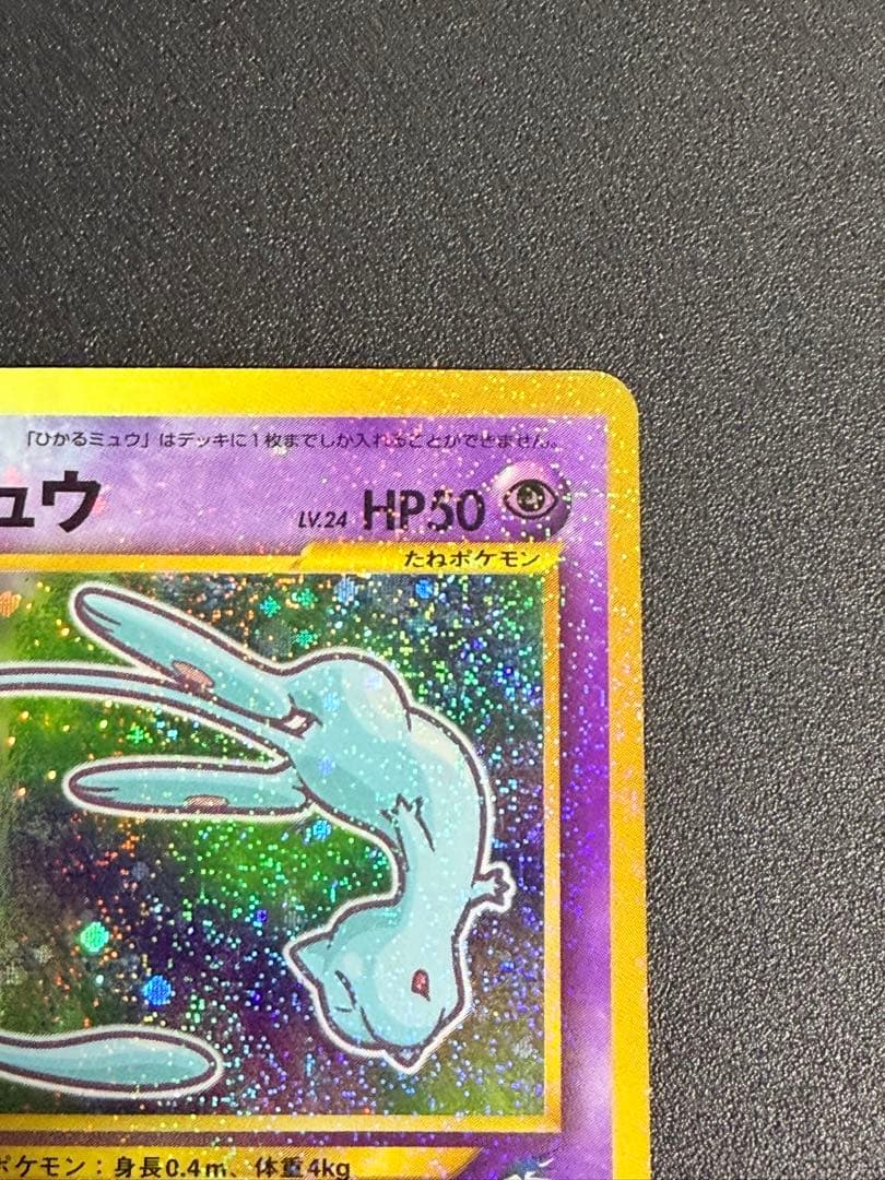 ポケモンカード 旧裏 ひかるミュウ　コロコロ　プロモ②