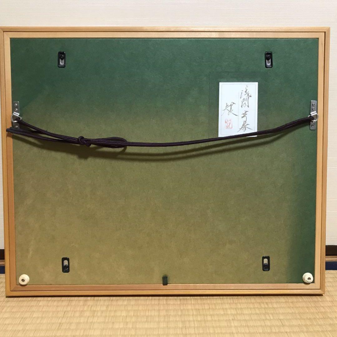 清水規　浅間芳春　4号　清水規直筆サイン・印有り