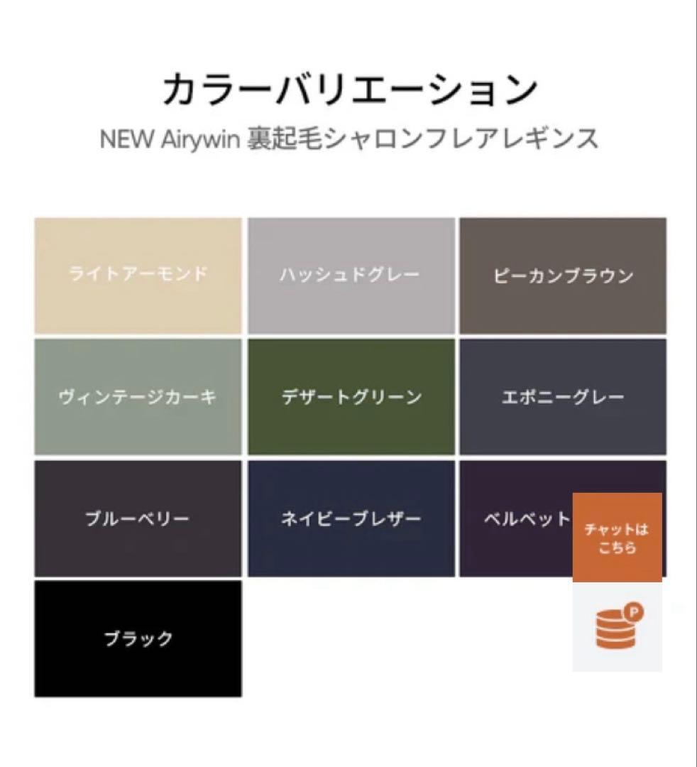 アンダール　Airywin 裏起毛　シャロンフレアレギンスM