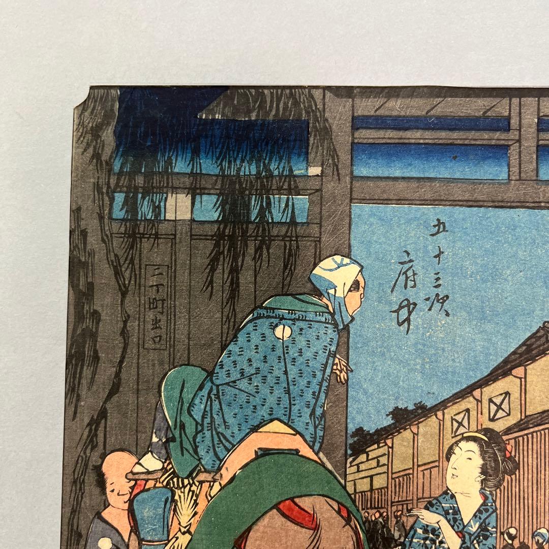 東海道五十三次 府中　歌川広重　静岡　浮世絵　オリジナル
