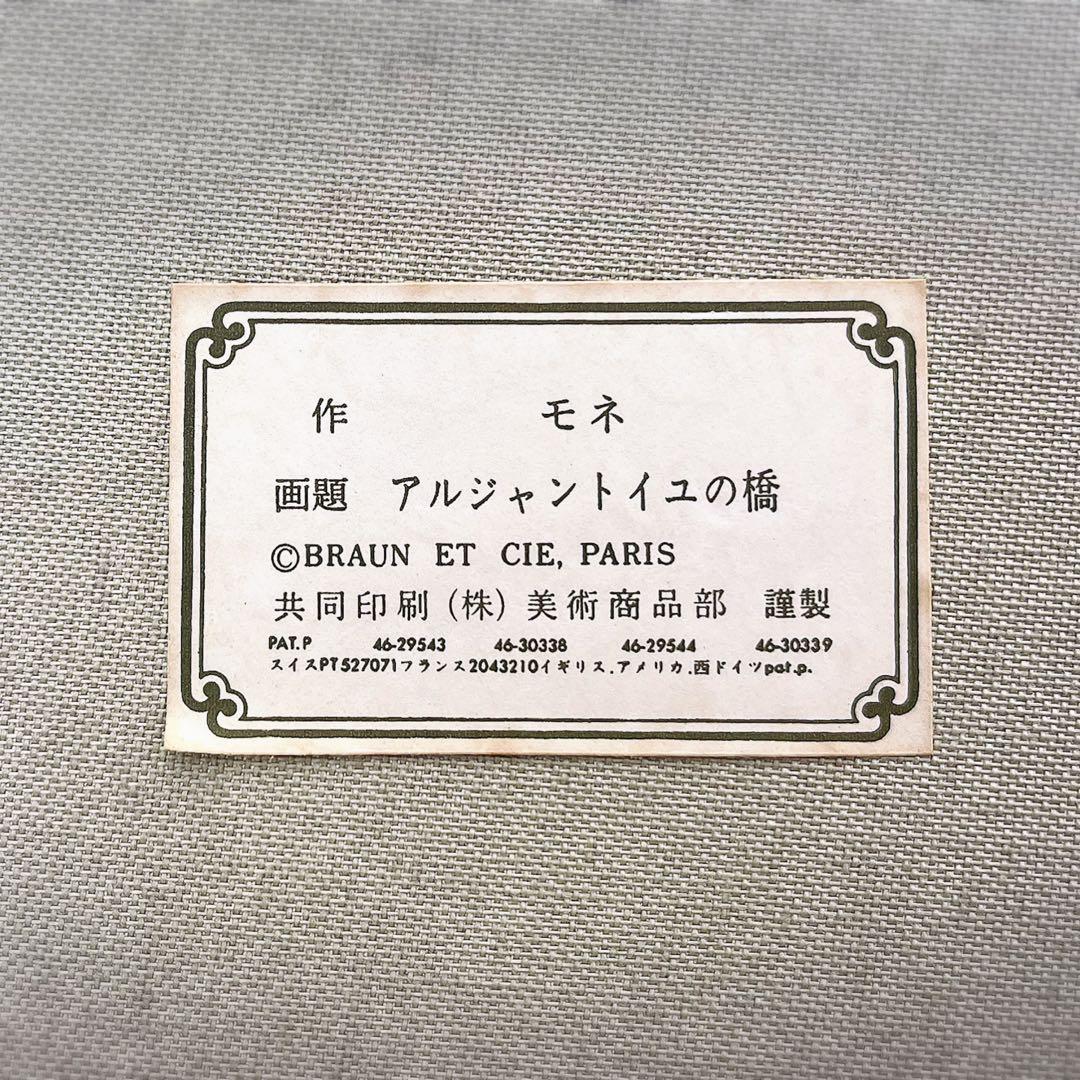 モネ アルジャントイユの橋 複製画 額入り 絵画 油彩画 アート ヴィンテージ