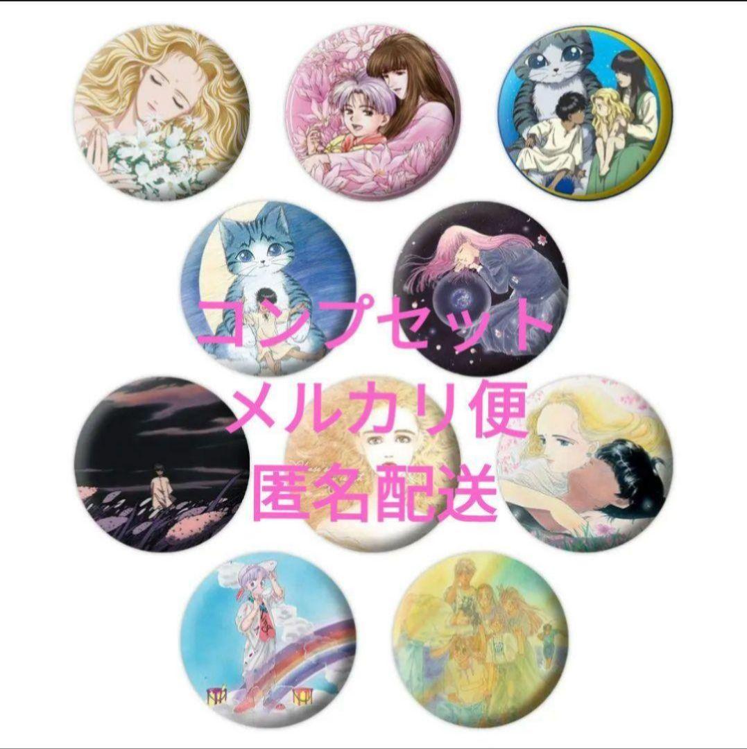 ぼくの地球を守って LIVE限定 缶バッジ 全10種コンプリートセット紫苑キャー