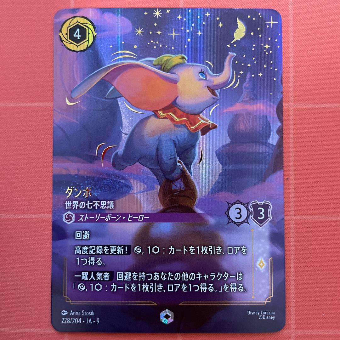 ダンボ 世界の七不思議 エンチャンテッド 物語のおもいで　ロルカナ