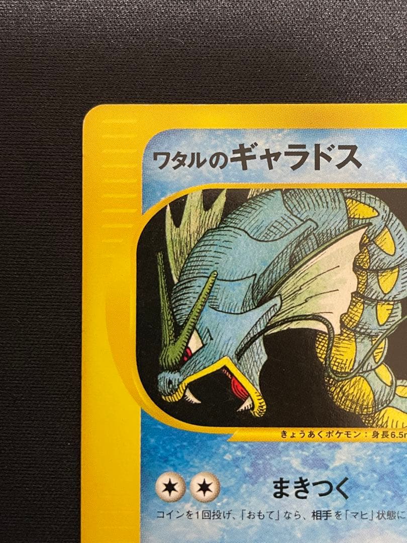 ワタルのギャラドス ● ポケモンカード★VS 098/141
