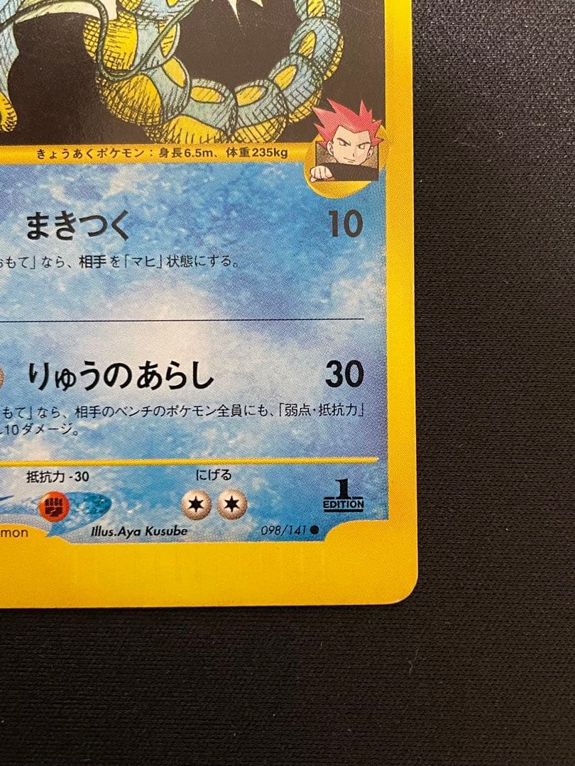 ワタルのギャラドス ● ポケモンカード★VS 098/141