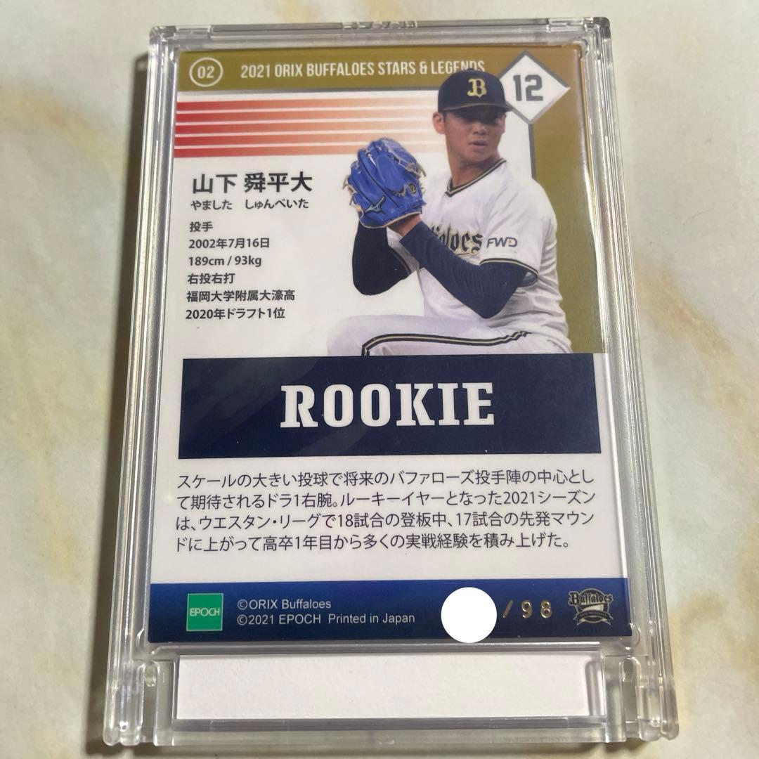 EPOCH2021 S&L star&legend 山下舜平大RCシリアル98枚