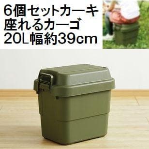 日本製 ６個セット トランクカーゴ20L　カーキ
