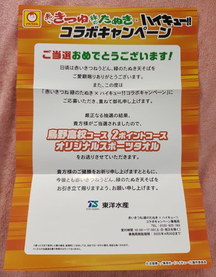 赤いきつね緑のたぬき×ハイキュー!! 烏野高校コースオリジナルスポーツタオル