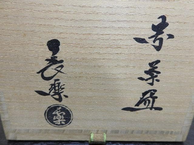 小川長楽　赤茶碗金ツギあり　共箱　MA263