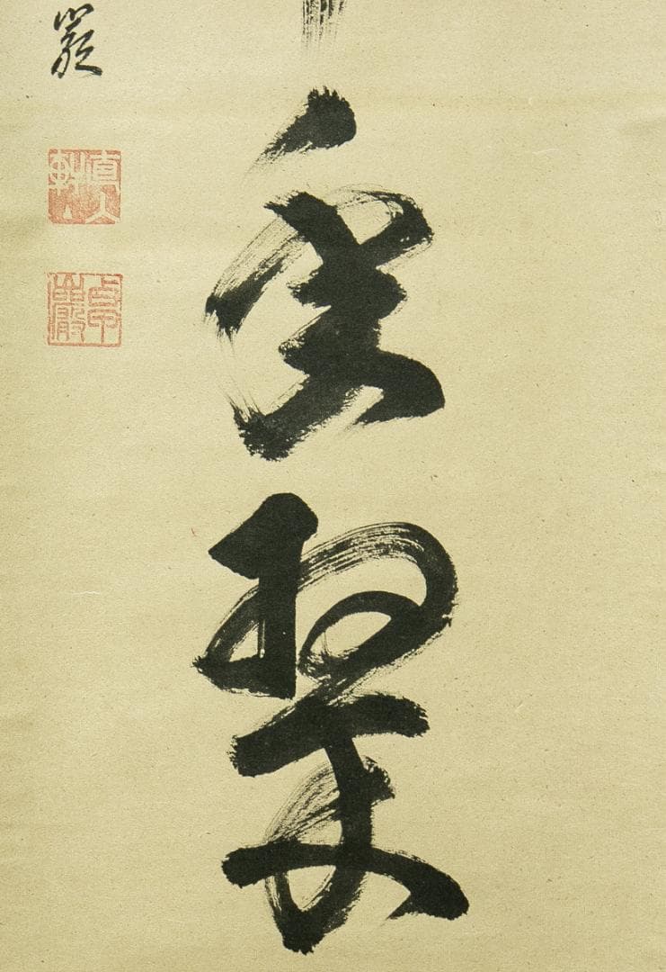 掛軸-1682　小堀卓巌　「松樹千年翠」　共箱　大徳寺　孤逢庵