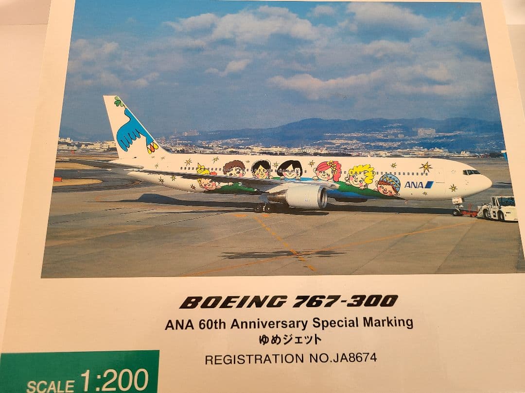 専用品/ ANA 全日空 特別塗装 ゆめジェットJA8674 1/200