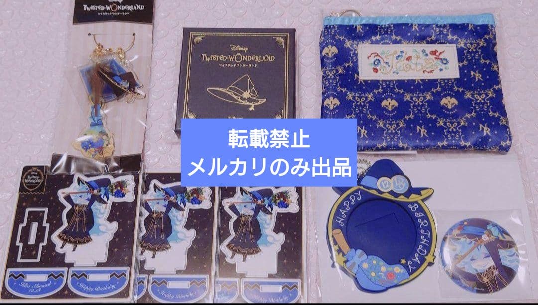 ツイステ イデア シュラウド ブルーム バースデー グッズ まとめセット