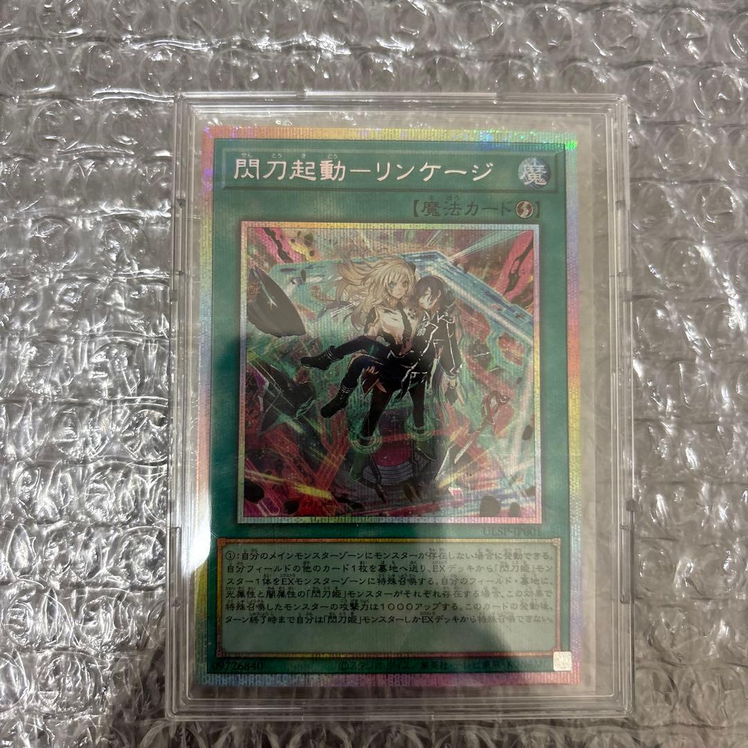 閃刀起動-リンケージ プリシク