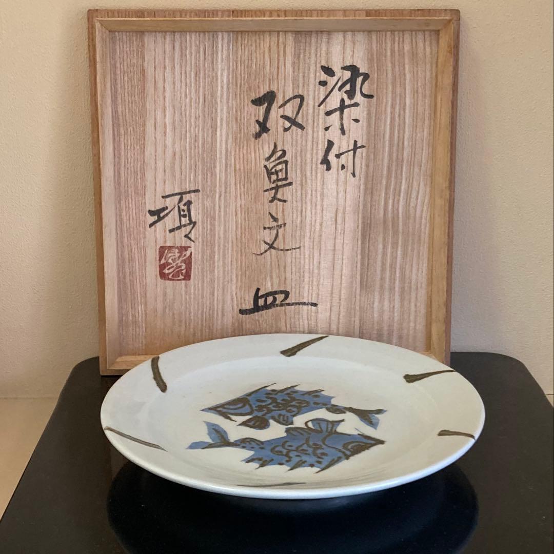民藝 益子焼 瀧田項一 染付 双魚文皿 飾り皿 元箱 栞付き 1枚