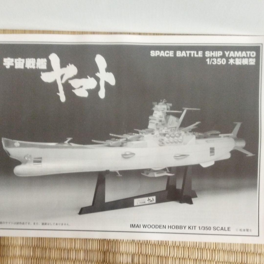 イマイ　1/350 木製模型　宇宙戦艦ヤマト