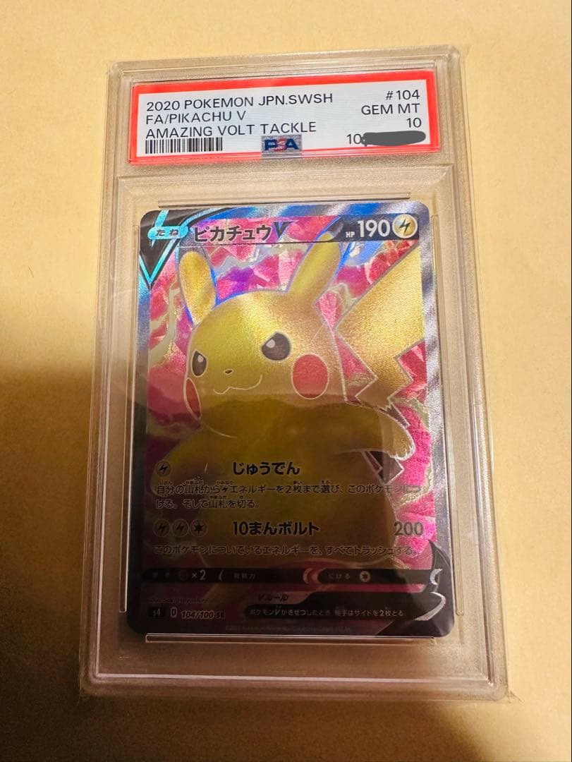 【PSA10】ピカチュウV SR 仰天のボルテッカー