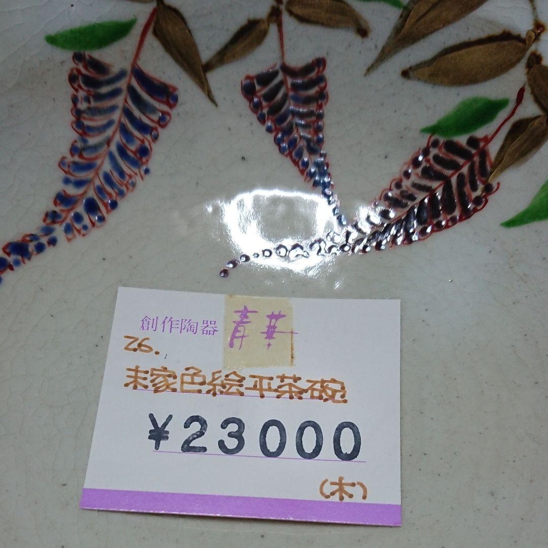 茶道具・末家焼窯元・みちのく長瀞・末家焼・末家色絵平茶碗・作家物・ひろ作未使用品